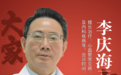 东城中医医院内科特聘专家李庆海：重剂起沉疴 攻补皆兼备“心病”需新治