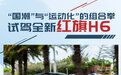 “国潮”与“运动化”组合拳 试驾全新红旗H6