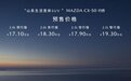 15.98万元起！新时代六好SUV MAZDA CX-50行也正式开启预售