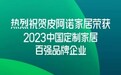 2023中国建博会回顾：皮阿诺的荣耀时刻