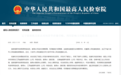国家烟草专卖局原副局长何泽华被提起公诉