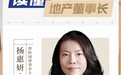 碧桂园董事会主席杨惠妍：强化一二线城市产品力布局，建立自身的业务壁垒