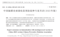 ​ 全民关注：四价流脑结合疫苗纳入2023版中国流脑疫苗共识