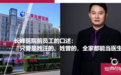 长峰医院前员工：“这里只要是姓汪的、姓曾的，全家都能当医生”