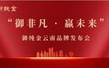 御纯金云南品牌发布会暨展销会圆满成功|蓄势增长，携手共赢