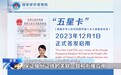 “五星卡”的主要用途是什么？老版证件还能用吗？一文详解→