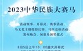2023中华民族大赛马即将开幕！诚邀四海宾朋
