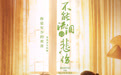 爱情电影《不能流泪的悲伤》火热预售中 2月14日心动之约双向奔赴