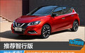 推荐智行版 2023款日产骐达TIIDA购车指南