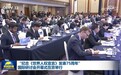 “纪念《世界人权宣言》发表75周年”国际研讨会开幕式在京举行