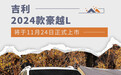 吉利2024款豪越L将于11月24日正式上市