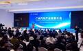 共商高质量发展，广州汽车产业发展大会成功举办