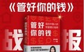 罗元裳新书《管好你的钱》上市，荣登当当新书总榜第一名