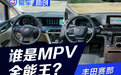 谁才是MPV里的全能王？ 别克GL8 ES陆尊对比丰田赛那