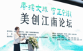 赓续文脉，守正创新，美创江南论坛在西塘盛大召开