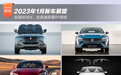 2023年1月新车展望 标致408X/比亚迪仰望R1领衔