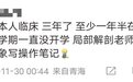 上了3年网课的医学生，马上就要毕业了
