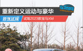 重新定义运动与豪华 试驾2023款宝马XM