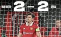 足坛奇景！曼联惨遭2-2绝平，欧联杯狂进4球但没赢