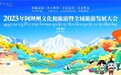 提前探秘2023阿坝文旅大会：生态效益农业和文化旅游业融合并进