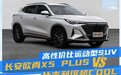 高性价比运动型SUV 长安欧尚X5 PLUS对比吉利缤越COOL该选谁？