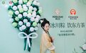 爱达乐x霸王茶姬爆款联名“伯牙绝弦冰川粽”首次‬在成都亮相