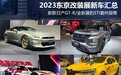 新款GT-R等 2023东京改装展新车汇总
