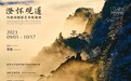 展览预告|“澄怀观道”——冯建国摄影艺术收藏展将于2023年09月01日在金杜艺术中心开幕