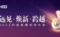 2023抖音直播机构大会举办：行业迈入新阶段，机构要实现高质量发展