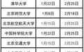 多省市发布最新放假通知，多所高校寒假时间公布