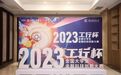 创新引领未来！2023年“工行杯”全国大学生金融科技创新大赛总决赛成功举办