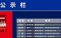 三甲医院门口循环播放「红黑榜」，医生被投诉要公开姓名科室