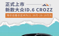 售价25.89万起 新款大众ID.6 CROZZ上市