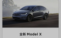 新款特斯拉Model X上市 售87.99-103.99万