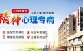 推荐！上海精神科医院“在线咨询”上海抑郁症医院排名[总榜单前五]
