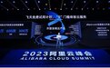 阿里云向企业开放“通义千问”，帮其“一键式生成大模型”
