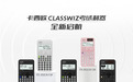 拥抱教育数字化，卡西欧新品函数机重磅上线