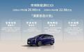 20.98万起/最大续航1200km 传祺E8正式交付
