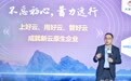 上好云、用好云、管好云，华为云以深度云化加快成就新云原生企业