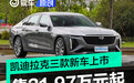 凯迪拉克全新GT4/新款XT4/全新CT6上市 售21.97万元起