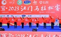 无负今日 邑马当先 君乐宝·2023江门马拉松赛鸣枪开跑
