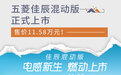 五菱佳辰混动版正式上市 售价11.58万元