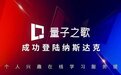 成人终身学习市场快速发展 量子之歌携手讲真学堂打造满足不同人群需求的学习场景
