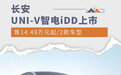 售14.49万元起/2款车型 长安UNI-V 智电iDD上市