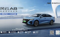 奇瑞风云A8 127长续航版预售13万起 续航1400km+