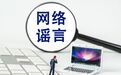 中央网信办打击造谣传谣！通报“股市小作文”等典型案例，共处置违法违规账号373个