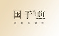 健康领域品牌国子煎，成功获得数百万融资