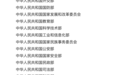 最新！国家卫健委、医保局、药监局设置公布
