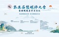 第五届催眠师大会暨睡眠健康学术论坛在蓉举行