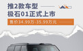 售价34.99万元起/推2款车型 极石01正式上市